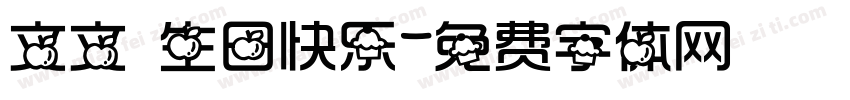 文文 生日快乐字体转换